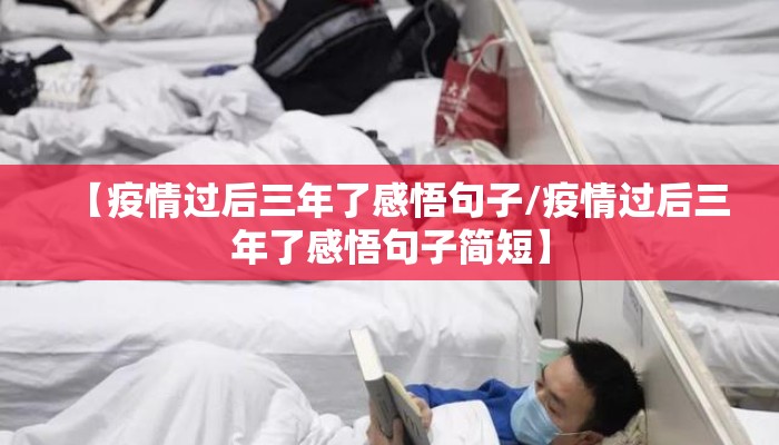 【疫情过后三年了感悟句子/疫情过后三年了感悟句子简短】
