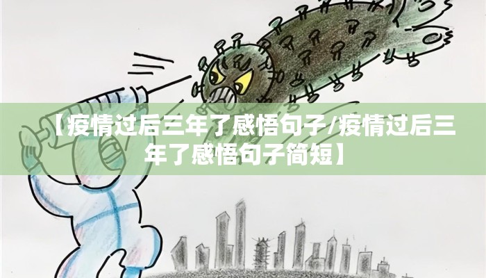 【疫情过后三年了感悟句子/疫情过后三年了感悟句子简短】