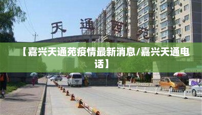 【嘉兴天通苑疫情最新消息/嘉兴天通电话】