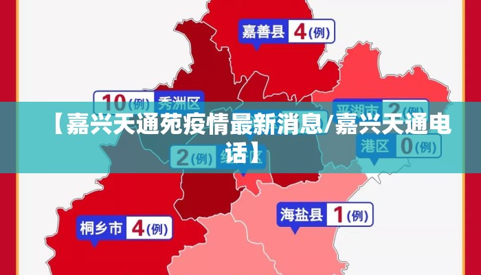 【嘉兴天通苑疫情最新消息/嘉兴天通电话】