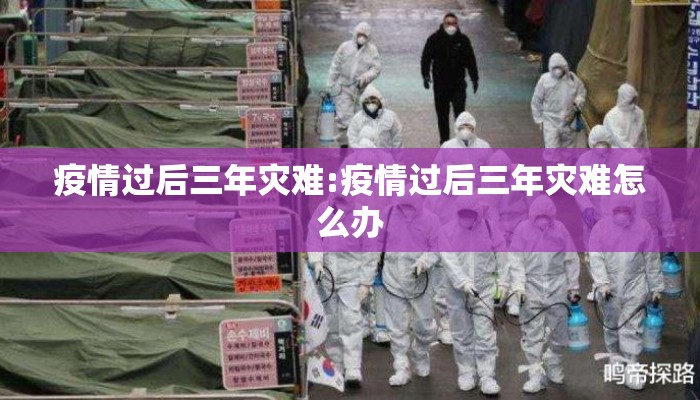 疫情过后三年灾难:疫情过后三年灾难怎么办