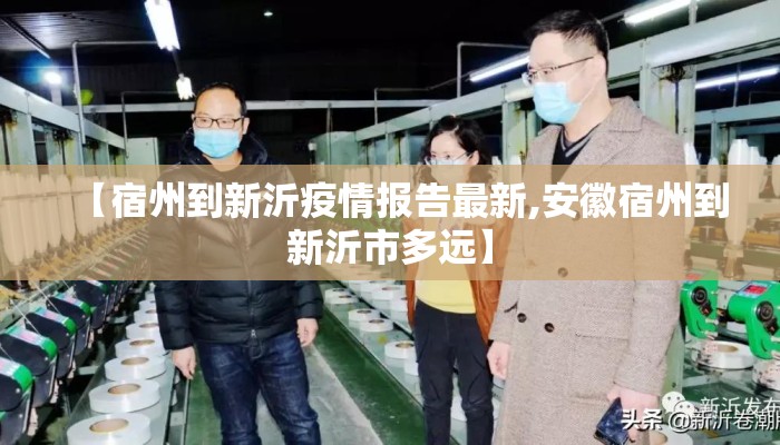 【宿州到新沂疫情报告最新,安徽宿州到新沂市多远】