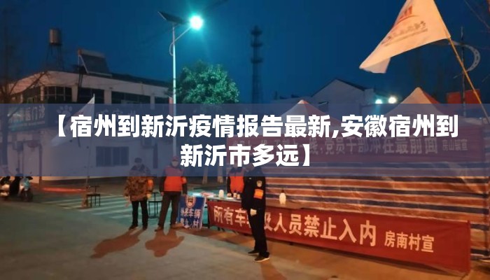 【宿州到新沂疫情报告最新,安徽宿州到新沂市多远】