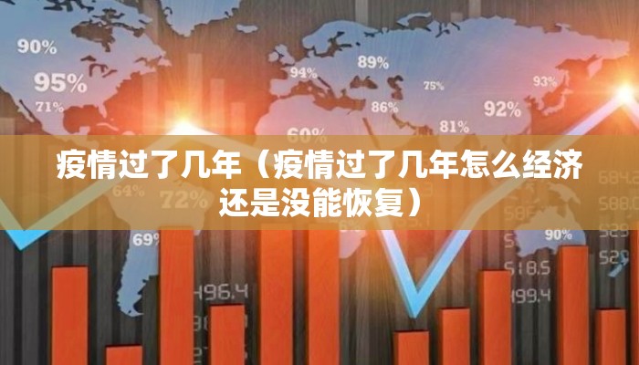 疫情过了几年（疫情过了几年怎么经济还是没能恢复）
