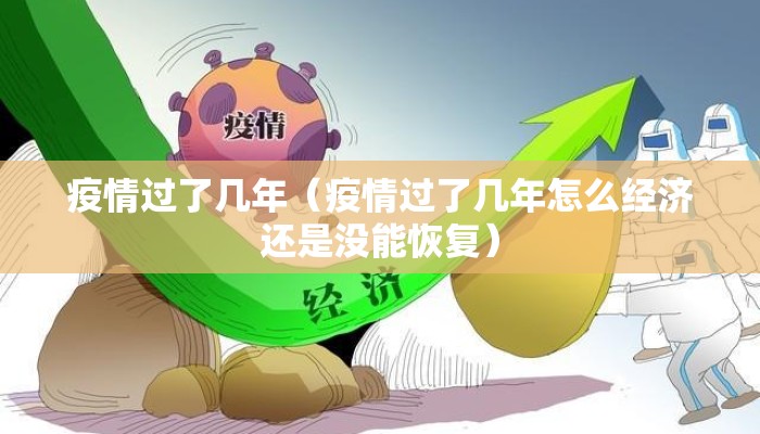 疫情过了几年（疫情过了几年怎么经济还是没能恢复）