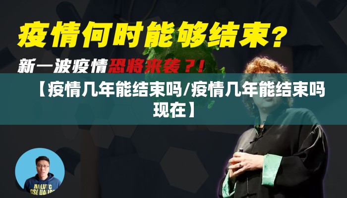 【疫情几年能结束吗/疫情几年能结束吗现在】