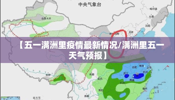 【五一满洲里疫情最新情况/满洲里五一天气预报】