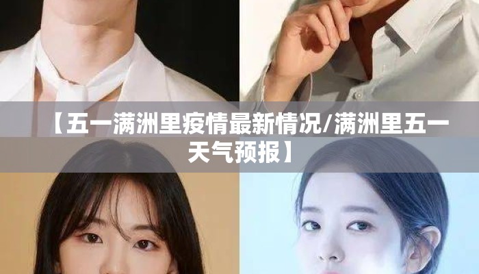 【五一满洲里疫情最新情况/满洲里五一天气预报】