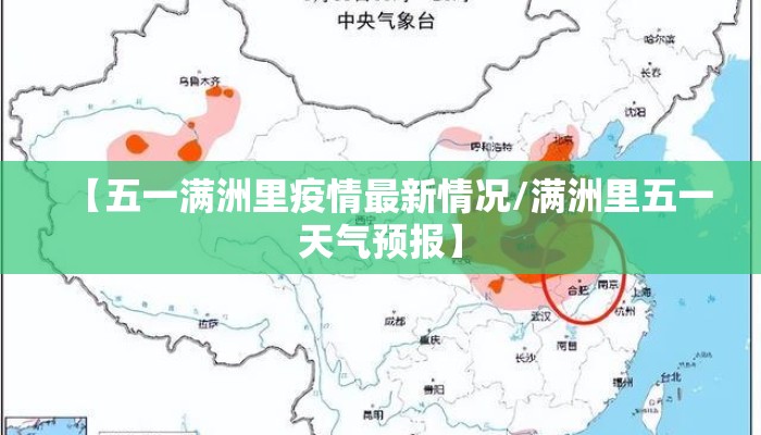 【五一满洲里疫情最新情况/满洲里五一天气预报】