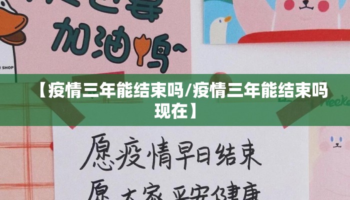 【疫情三年能结束吗/疫情三年能结束吗现在】