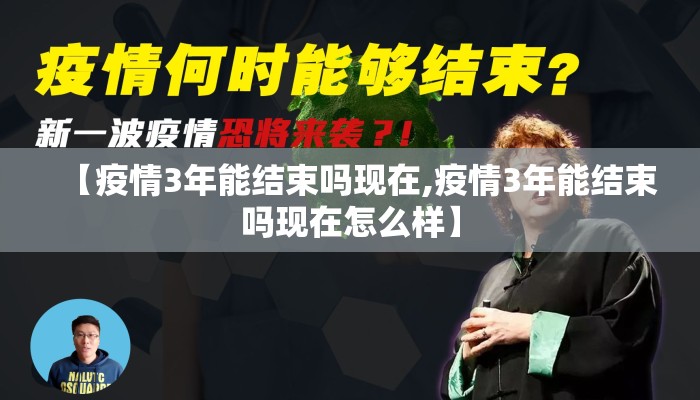 【疫情3年能结束吗现在,疫情3年能结束吗现在怎么样】