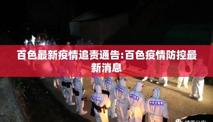 百色最新疫情追责通告:百色疫情防控最新消息