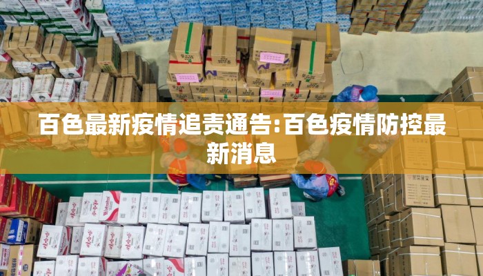 百色最新疫情追责通告:百色疫情防控最新消息