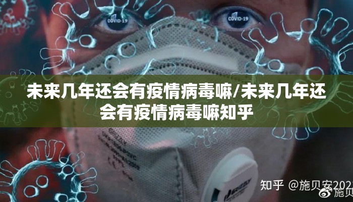 未来几年还会有疫情病毒嘛/未来几年还会有疫情病毒嘛知乎