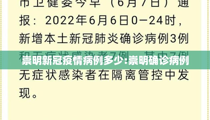 崇明新冠疫情病例多少:崇明确诊病例