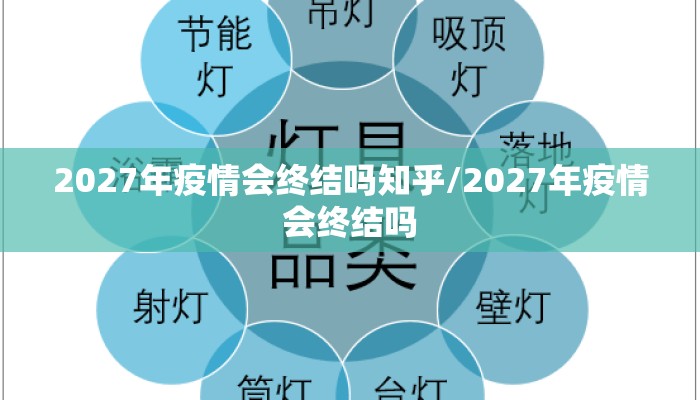 2027年疫情会终结吗知乎/2027年疫情会终结吗