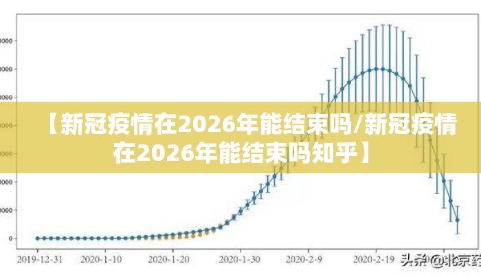 【新冠疫情在2026年能结束吗/新冠疫情在2026年能结束吗知乎】