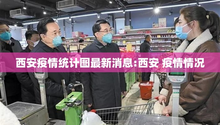 西安疫情统计图最新消息:西安 疫情情况