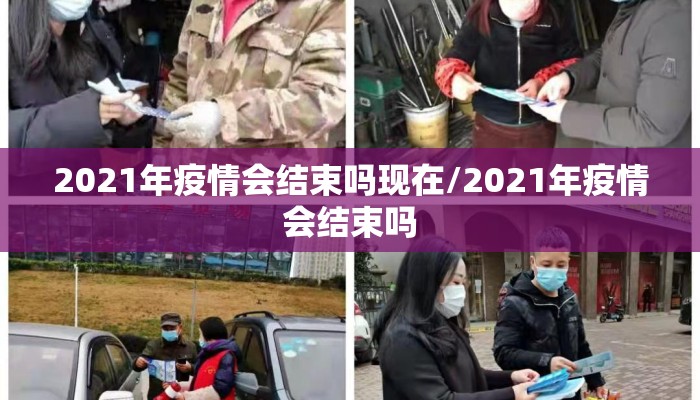 2021年疫情会结束吗现在/2021年疫情会结束吗