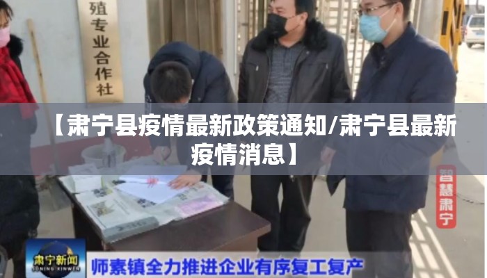 【肃宁县疫情最新政策通知/肃宁县最新疫情消息】