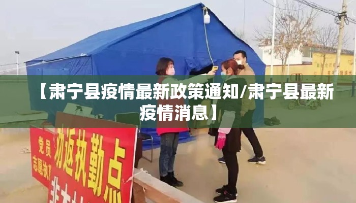 【肃宁县疫情最新政策通知/肃宁县最新疫情消息】