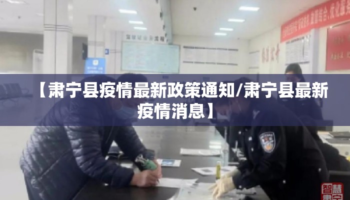 【肃宁县疫情最新政策通知/肃宁县最新疫情消息】