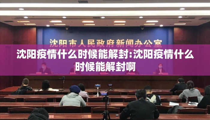 沈阳疫情什么时候能解封:沈阳疫情什么时候能解封啊
