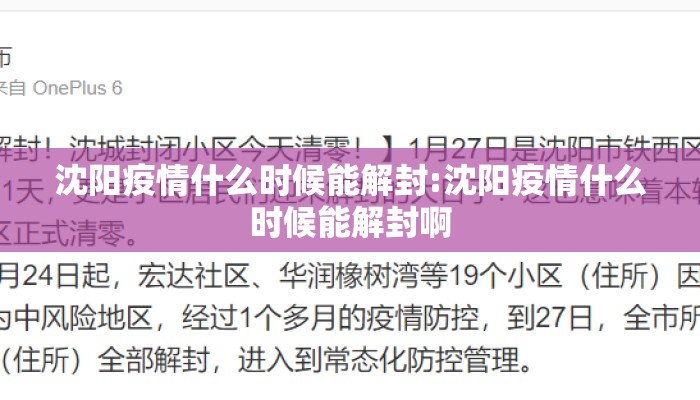 沈阳疫情什么时候能解封:沈阳疫情什么时候能解封啊