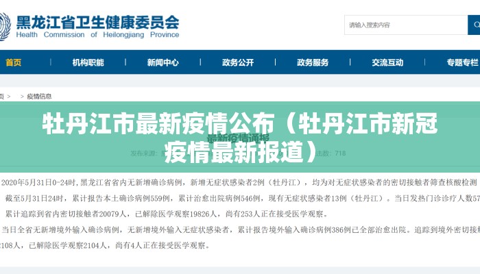 牡丹江市最新疫情公布（牡丹江市新冠疫情最新报道）