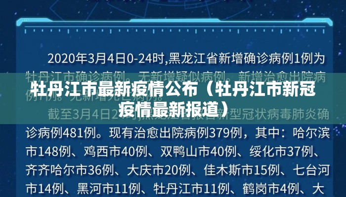 牡丹江市最新疫情公布（牡丹江市新冠疫情最新报道）