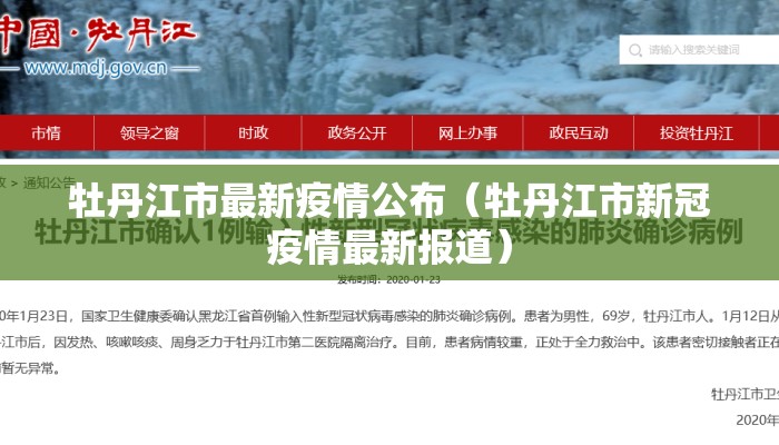 牡丹江市最新疫情公布（牡丹江市新冠疫情最新报道）