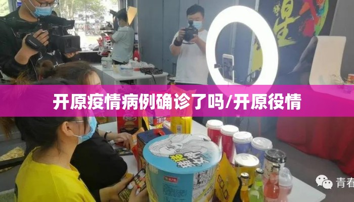 开原疫情病例确诊了吗/开原役情