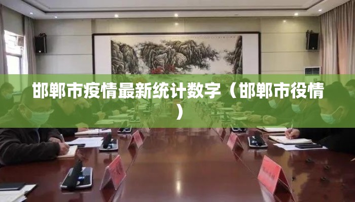 邯郸市疫情最新统计数字（邯郸市役情）
