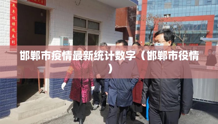 邯郸市疫情最新统计数字（邯郸市役情）