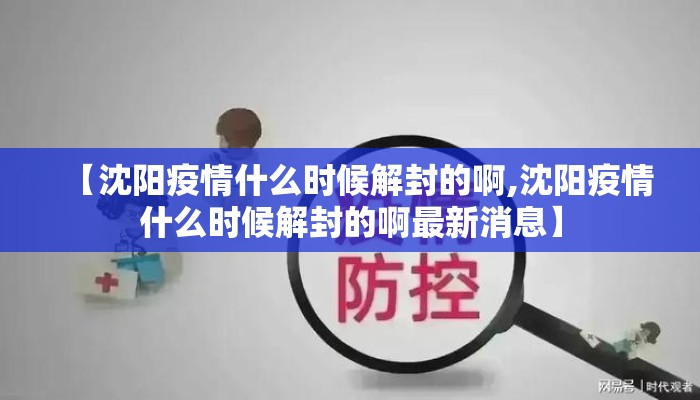 【沈阳疫情什么时候解封的啊,沈阳疫情什么时候解封的啊最新消息】