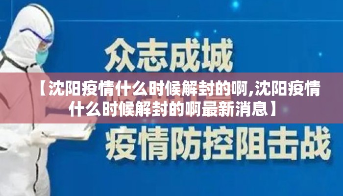 【沈阳疫情什么时候解封的啊,沈阳疫情什么时候解封的啊最新消息】