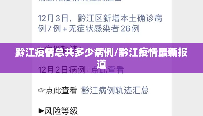 黔江疫情总共多少病例/黔江疫情最新报道