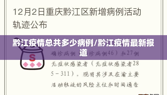 黔江疫情总共多少病例/黔江疫情最新报道