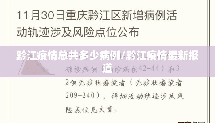 黔江疫情总共多少病例/黔江疫情最新报道