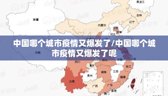 中国哪个城市疫情又爆发了/中国哪个城市疫情又爆发了呢