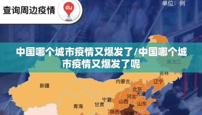 中国哪个城市疫情又爆发了/中国哪个城市疫情又爆发了呢