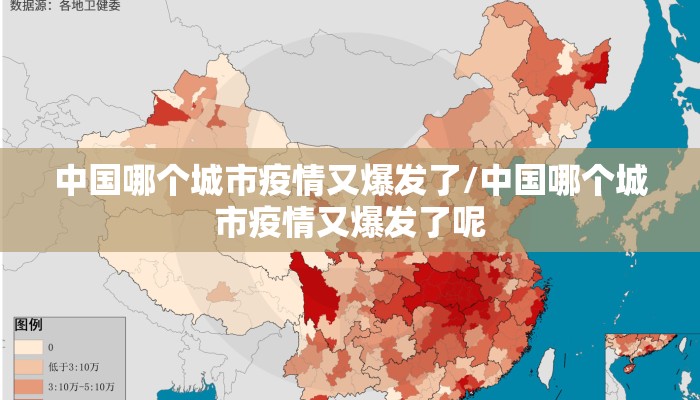 中国哪个城市疫情又爆发了/中国哪个城市疫情又爆发了呢