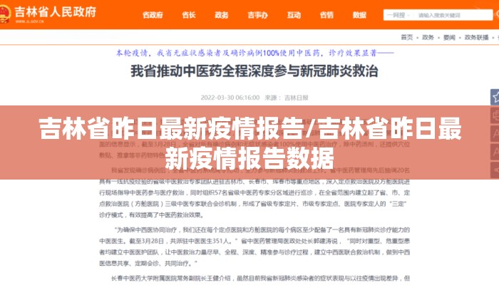 吉林省昨日最新疫情报告/吉林省昨日最新疫情报告数据