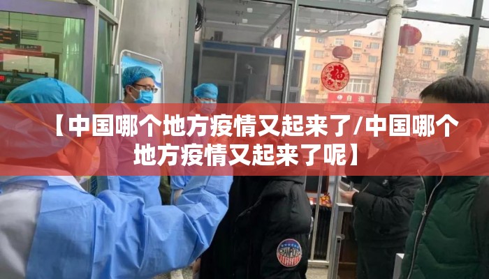 【中国哪个地方疫情又起来了/中国哪个地方疫情又起来了呢】