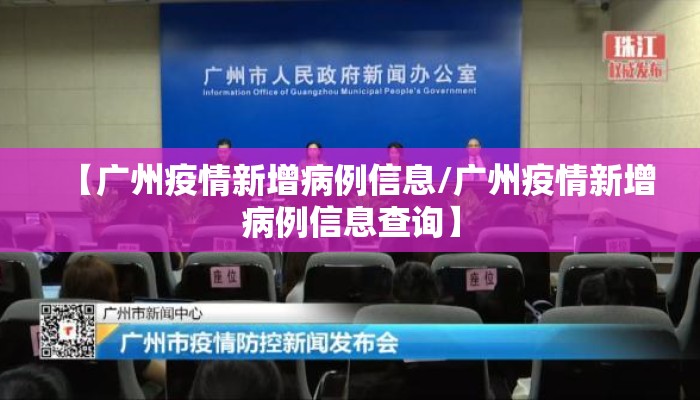【广州疫情新增病例信息/广州疫情新增病例信息查询】