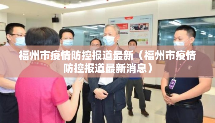 福州市疫情防控报道最新（福州市疫情防控报道最新消息）