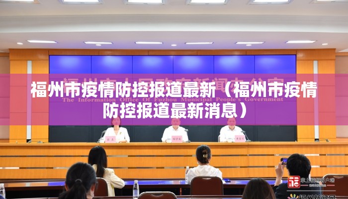 福州市疫情防控报道最新（福州市疫情防控报道最新消息）