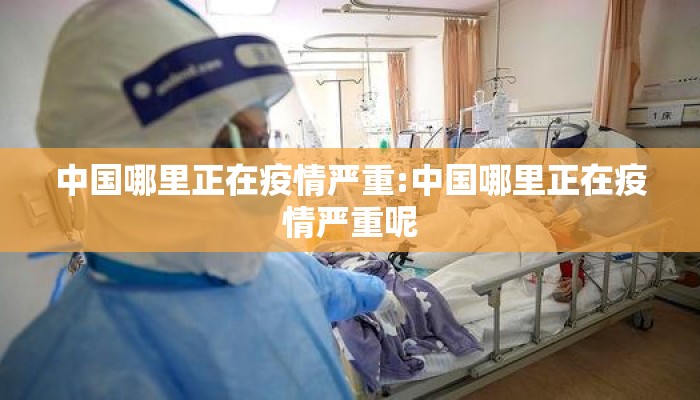 中国哪里正在疫情严重:中国哪里正在疫情严重呢
