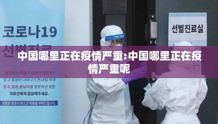 中国哪里正在疫情严重:中国哪里正在疫情严重呢