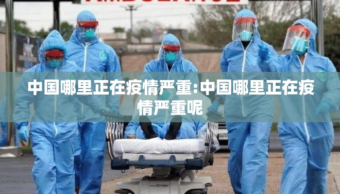 中国哪里正在疫情严重:中国哪里正在疫情严重呢